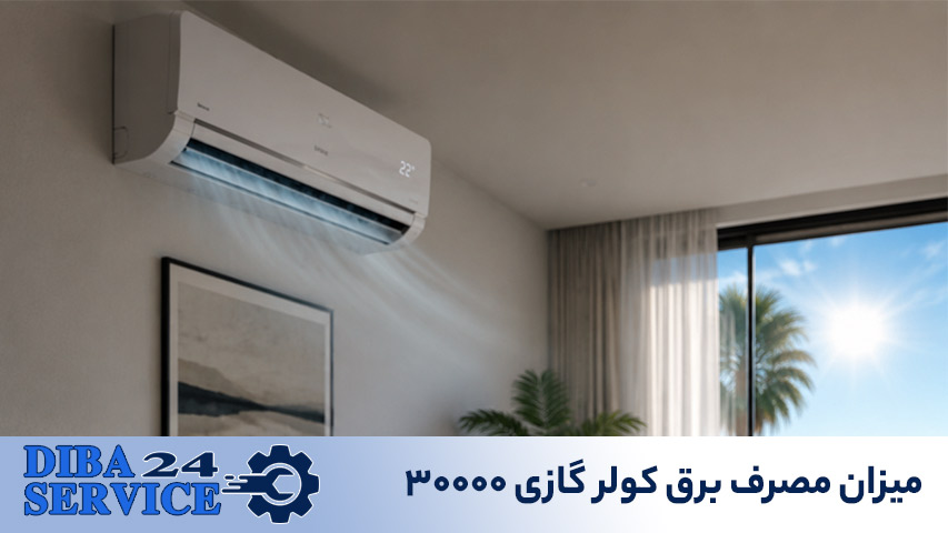 میزان مصرف برق کولر گازی 30000