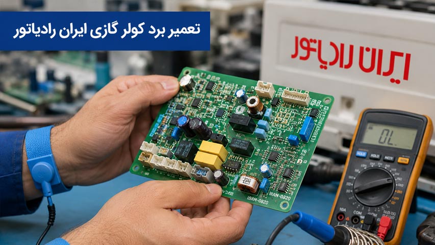 تعمیر برد کولر گازی ایران رادیاتور