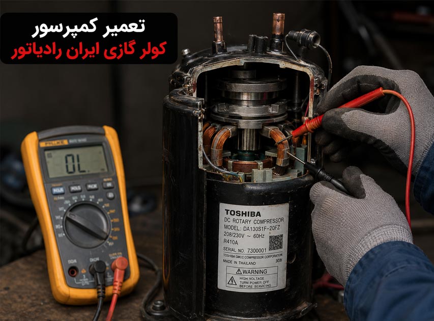تعمیر کمپرسور کولر گازی ایران رادیاتور