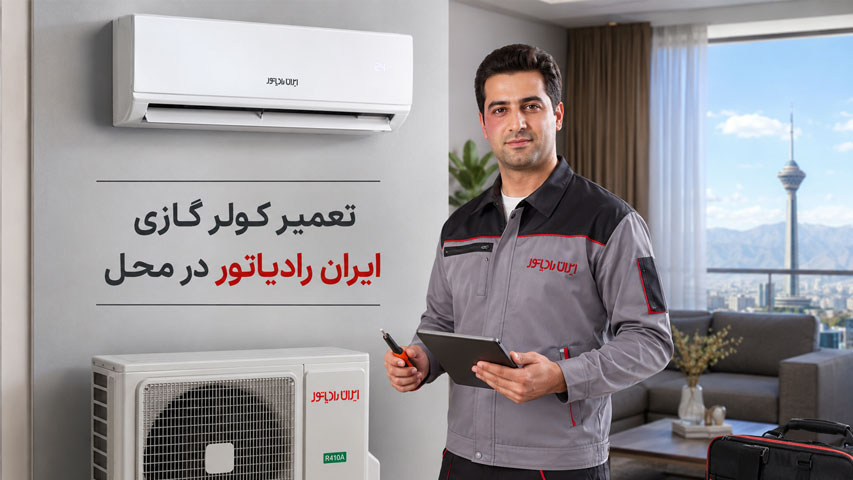 تعمیر کولر گازی ایران رادیاتور در محل