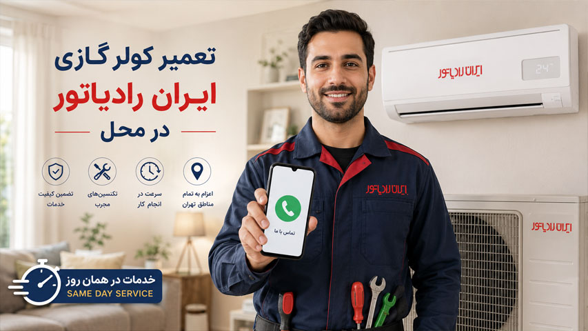 تعمیر کولر گازی ایران رادیاتور