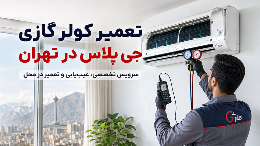 تعمیر کولرگازی جی پلاس در تهران