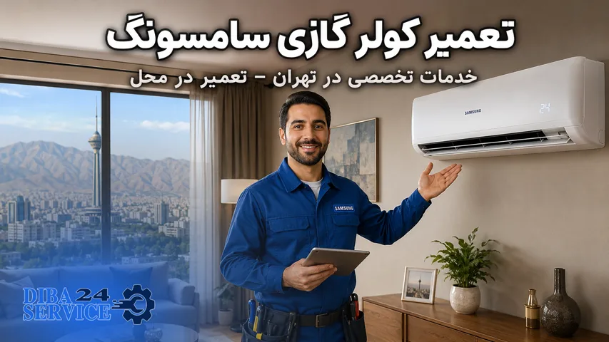 تعمیر کولرگازی سامسونگ در محل در تهران