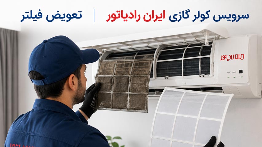 تعویض فیلتر کولر گاز ایران رادیاتور