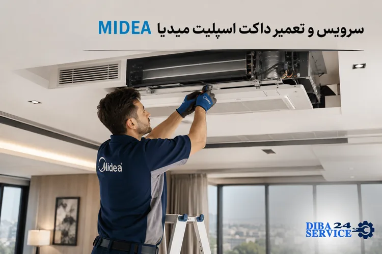 سرویس و تعمیر داکت اسپلیت میدیا MIDEA