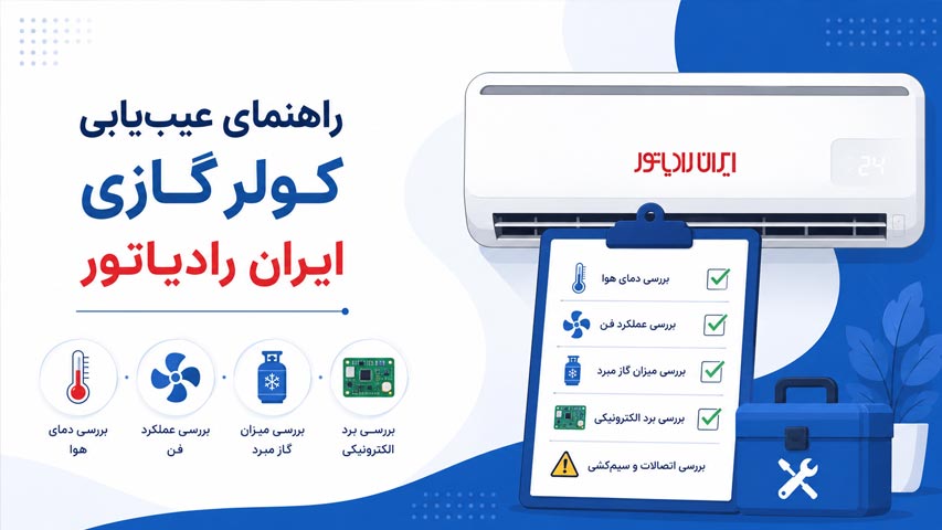 سرویس کولر گازی ایران رادیاتورiran radiator