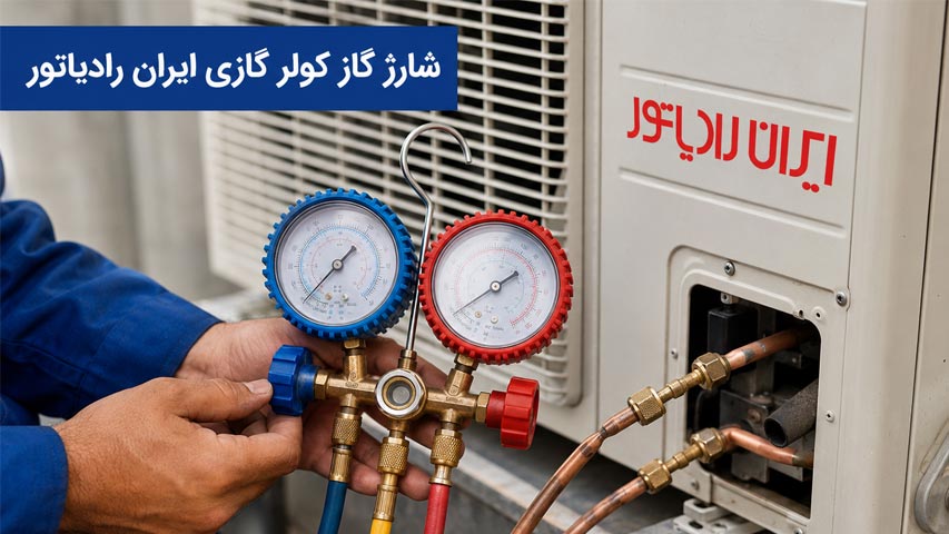 شارژ گاز کولر گازی ایران رادیاتور