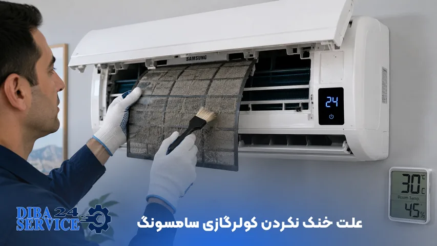 علت خنک نکردن کولرگازی سامسونگ SAMSUNG