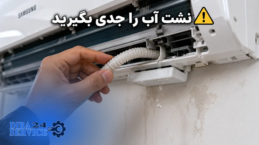 نشت آب از کولرگازی سامسونگ