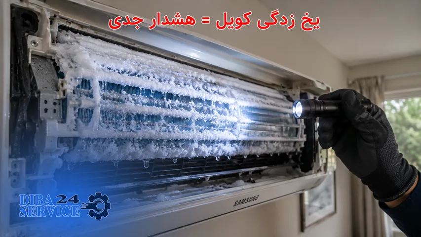 یخ زدگی کولرگازی سامسونگ