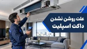 روشن نشدن داکت اسپلیت