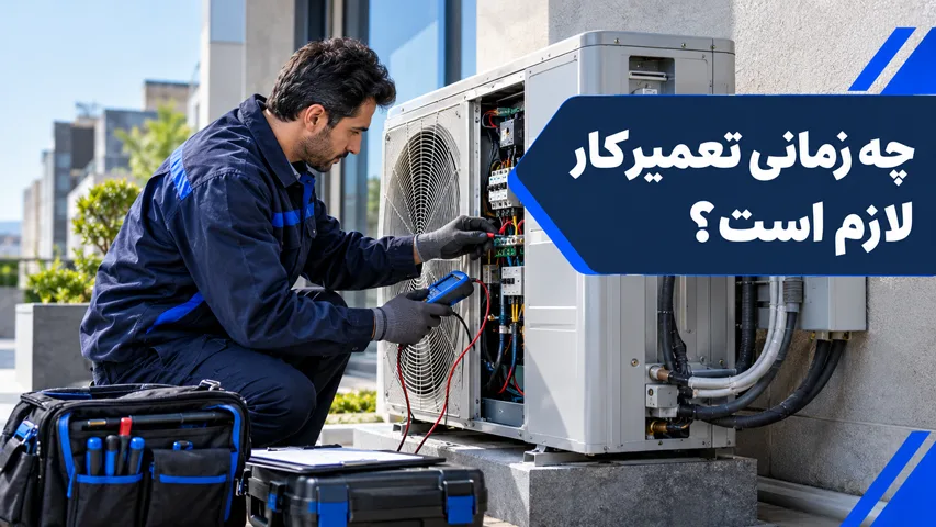 چه زمانی تعمیرکار نیاز است